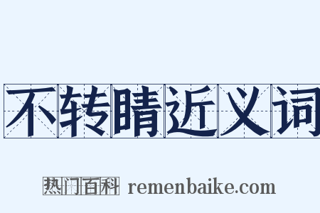 不转睛近义词是什么意思的图片